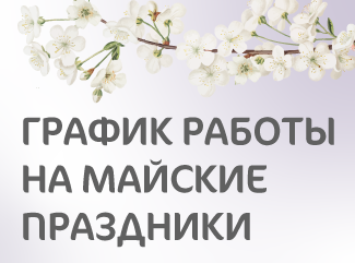 График работы клиники «Мать и дитя» Владивосток в майские праздники