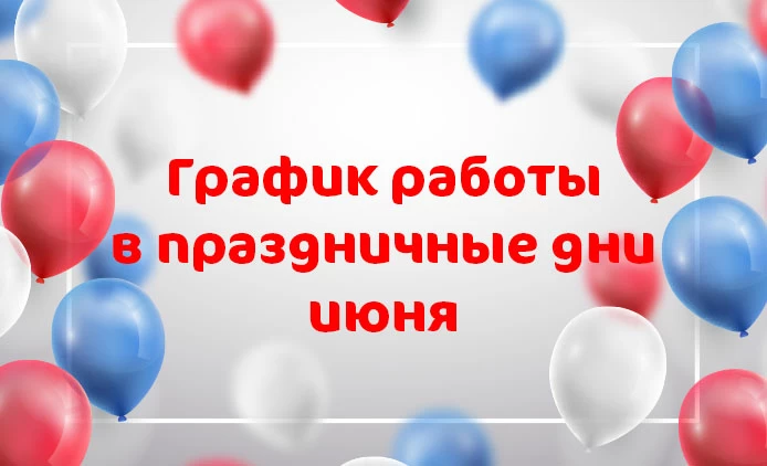 График работы клиники «Мать и дитя» Владивосток в праздничные дни июня