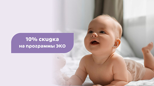 -10% cкидка на программы ЭКО