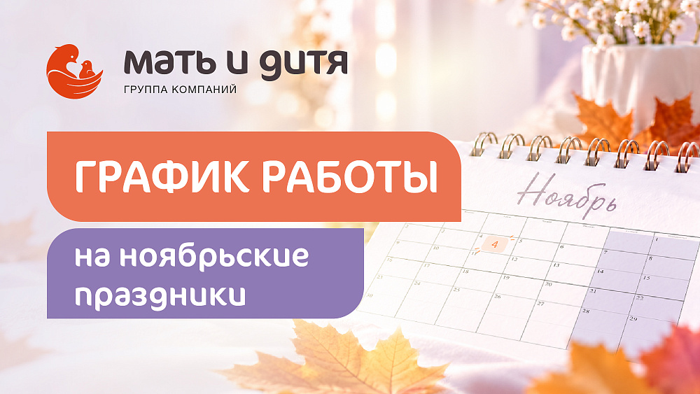 График работы клиники «Мать и дитя» Владивосток в праздничные дни ноября