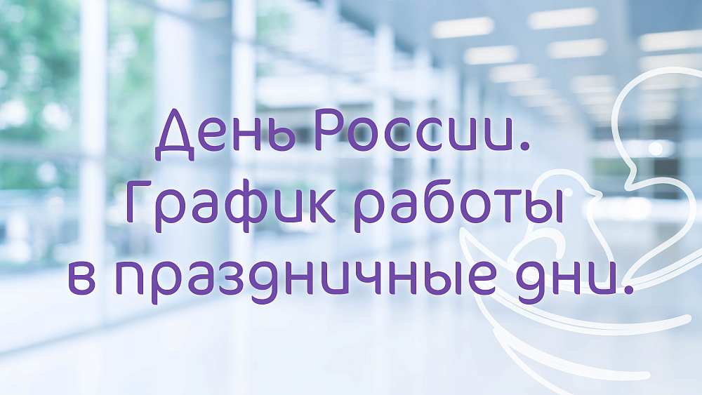 График работы Клиники «Мать и дитя» Владивосток в праздничные дни июня