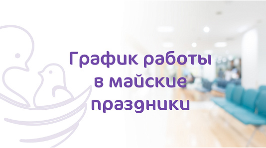 График работы Клиники «Мать и Дитя» Владивосток в майские праздники