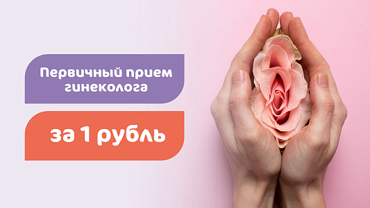 Первичный прием акушера-гинеколога за 1 рубль