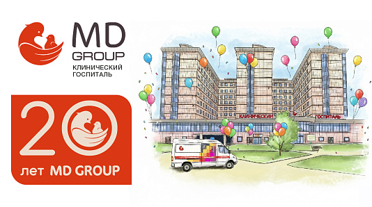 Клиническому госпиталю MD GROUP — 20 лет!