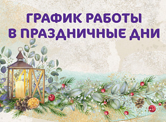 График работы Клиники «Мать и дитя» Владивосток в новогодние праздники