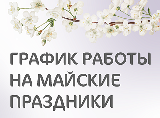 График работы клиники «Мать и дитя» Владивосток в майские праздники