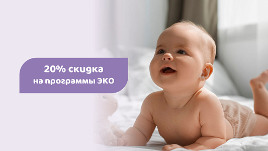 -20% cкидка на программы ЭКО