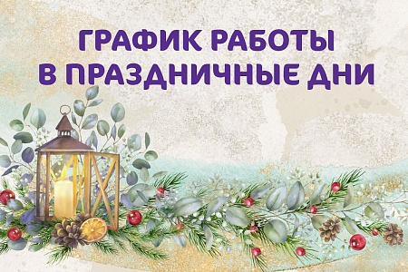 График работы Клиники «Мать и дитя» Владивосток в новогодние праздники