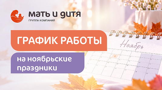 График работы клиники «Мать и дитя» Владивосток в праздничные дни ноября