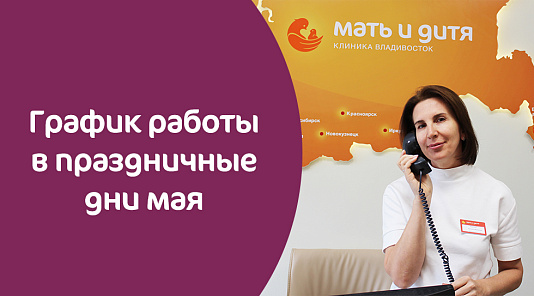 Режим работы клиники «Мать и дитя» Владивосток в праздничные дни мая