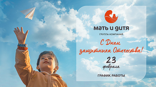 График работы клиники «Мать и дитя» Владивосток в праздничные дни февраля